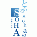 とあるｓｏｈａｉのＳＯＨＡＩⅡ（インデックス）