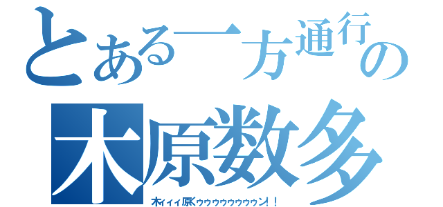 とある一方通行の木原数多（木ィィィ原くゥゥゥゥゥゥゥゥン！！）