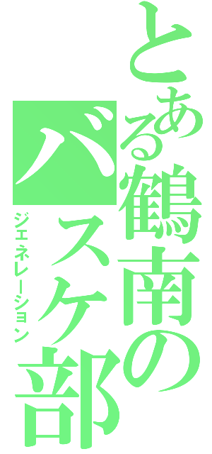 とある鶴南のバスケ部（ジェネレーション）