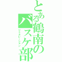 とある鶴南のバスケ部（ジェネレーション）