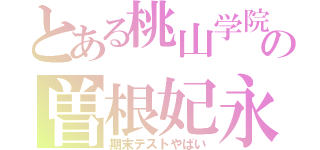 とある桃山学院中の曽根妃永（期末テストやばい）