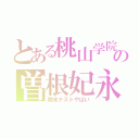 とある桃山学院中の曽根妃永（期末テストやばい）