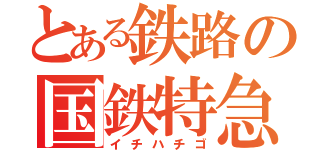 とある鉄路の国鉄特急（イチハチゴ）