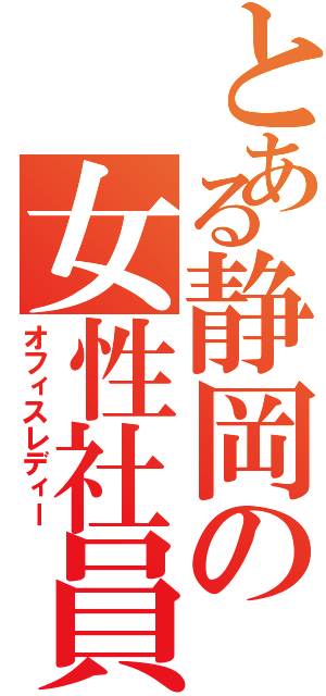 とある静岡の女性社員（オフィスレディー）