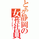 とある静岡の女性社員（オフィスレディー）