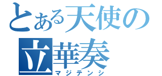 とある天使の立華奏（マジテンシ）