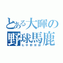 とある大暉の野球馬鹿（七中野球部）