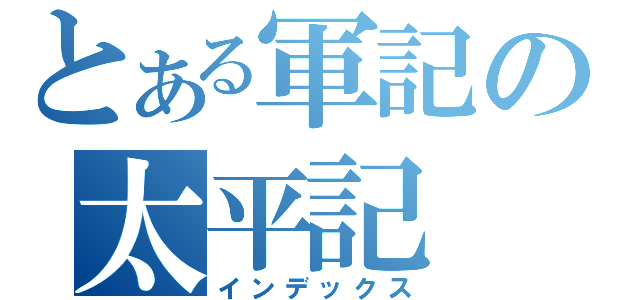 とある軍記の太平記（インデックス）