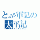 とある軍記の太平記（インデックス）