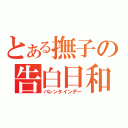 とある撫子の告白日和（バレンタインデー）