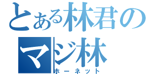 とある林君のマジ林（ホーネット）