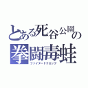 とある死谷公園の拳闘毒蛙（ファイタードクロッグ）