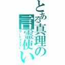 とある真理の言霊使い（ワードマスター）