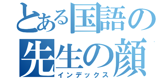 とある国語の先生の顔ｗ（インデックス）