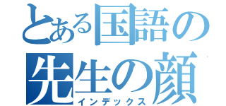 とある国語の先生の顔ｗ（インデックス）