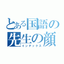 とある国語の先生の顔ｗ（インデックス）