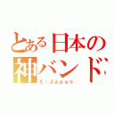 とある日本の神バンド（Ｘ・Ｊａｐａｎ）