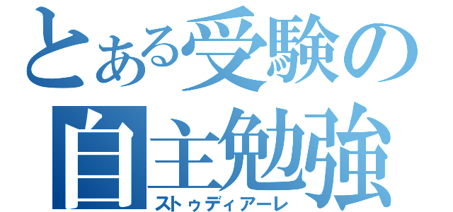 とある受験の自主勉強（ストゥディアーレ）