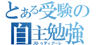 とある受験の自主勉強（ストゥディアーレ）