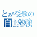 とある受験の自主勉強（ストゥディアーレ）