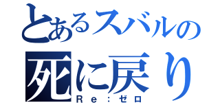 とあるスバルの死に戻り（Ｒｅ：ゼロ）