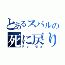 とあるスバルの死に戻り（Ｒｅ：ゼロ）