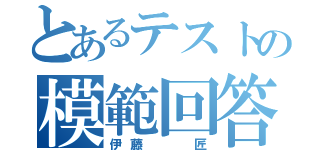 とあるテストの模範回答（伊藤  匠）