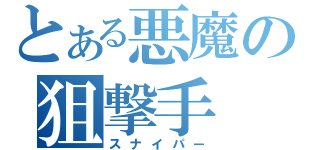 とある悪魔の狙撃手（スナイパー）