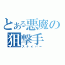 とある悪魔の狙撃手（スナイパー）