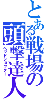 とある戦場の頭撃達人（ヘッドショッター）