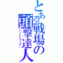 とある戦場の頭撃達人（ヘッドショッター）