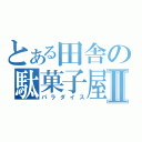 とある田舎の駄菓子屋Ⅱ（パラダイス）