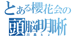 とある櫻花会の頭脳明晰（川島ｋｚ）