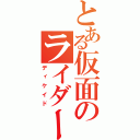 とある仮面のライダー（ディケイド）