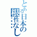 とある日本の根性なし（古屋海登）