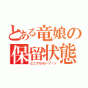 とある竜娘の保留状態（どこでもないゾーン）