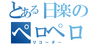 とある日楽のペロペロキャンディー（リコーダー）