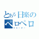 とある日楽のペロペロキャンディー（リコーダー）