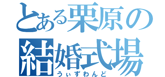 とある栗原の結婚式場（うぃずわんど）