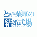 とある栗原の結婚式場（うぃずわんど）