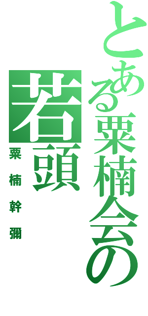 とある粟楠会の若頭（粟楠幹彌）