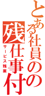 とある社員のの残仕事付録（サービス残業）