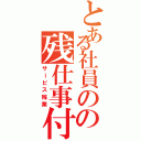 とある社員のの残仕事付録（サービス残業）