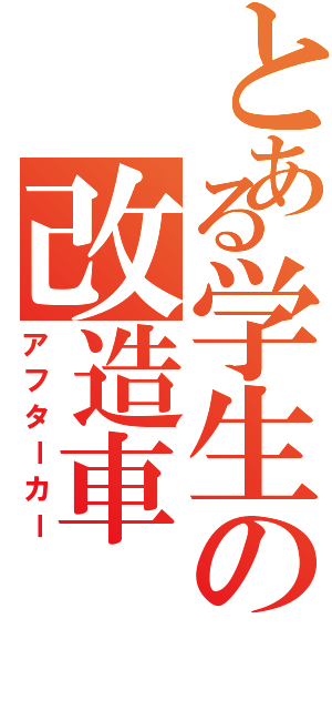 とある学生の改造車（アフターカー）