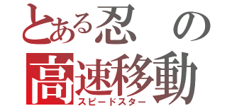 とある忍の高速移動（スピードスター）