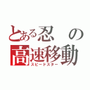 とある忍の高速移動（スピードスター）