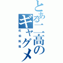 とある二高のギャグメン（佐伯拓哉）