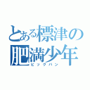 とある標津の肥満少年（ビックバン）