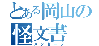 とある岡山の怪文書（メッセージ）