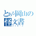 とある岡山の怪文書（メッセージ）